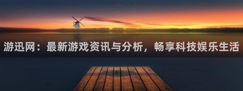 星欧娱乐游戏：游迅网：最新游戏资讯与分析，畅享科技娱乐生活
