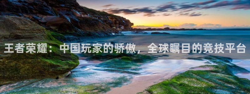 星欧娱乐游戏：王者荣耀：中国玩家的骄傲，全球瞩目的竞技平台