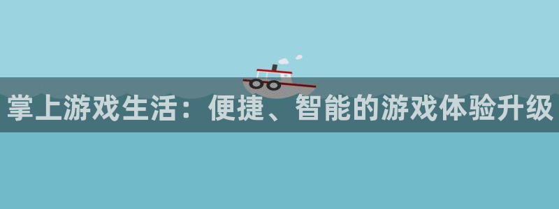 星欧娱乐娱乐是真的吗：掌上游戏生活：便捷、智能的游戏体验升级