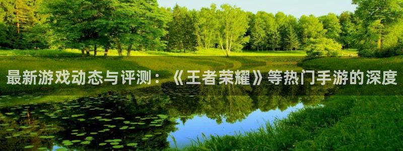 星欧娱乐app下载地址：最新游戏动态与评测：《王者荣耀》等热