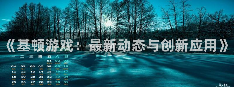 星欧娱乐登陆测速：《基顿游戏：最新动态与创新应用》