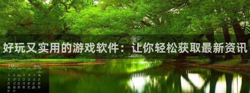 星欧娱乐注册登录平台：好玩又实用的游戏软件：让你轻松获取最新