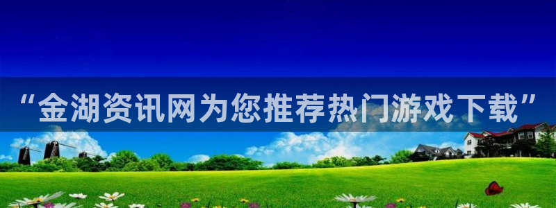 星欧娱乐平台官网入口：“金湖资讯网为您推荐热门游戏下载”