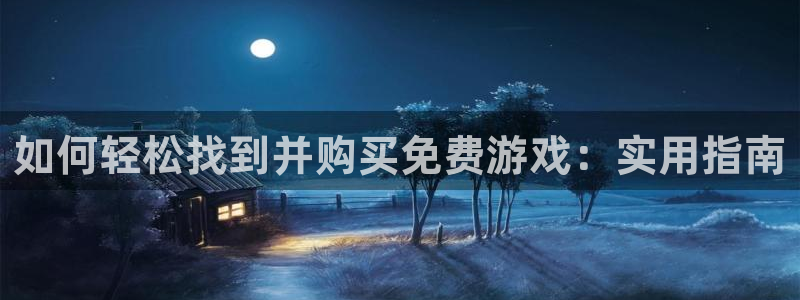 星欧娱乐app下载：如何轻松找到并购买免费游戏：实用指南